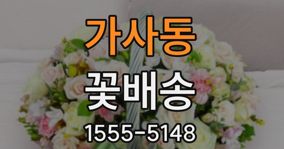 가사동 꽃배송