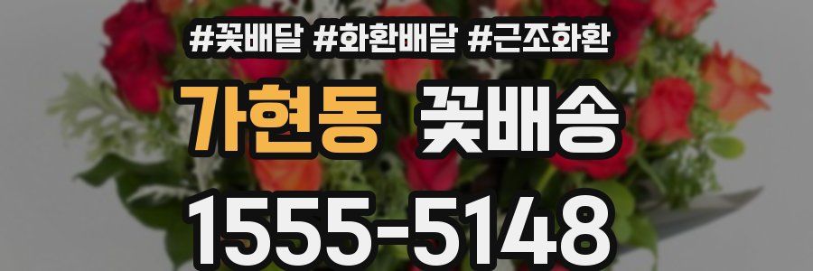 가현동 꽃배송