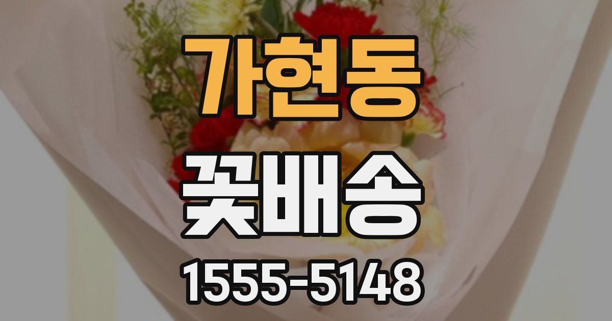 가현동 꽃배송