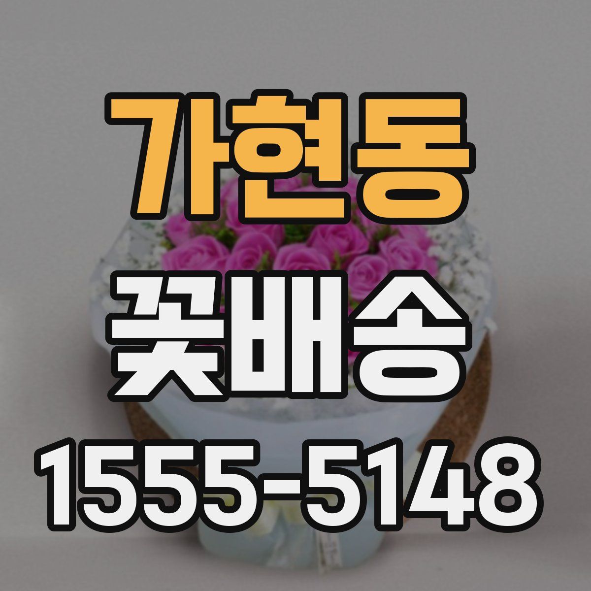 가현동 꽃배송