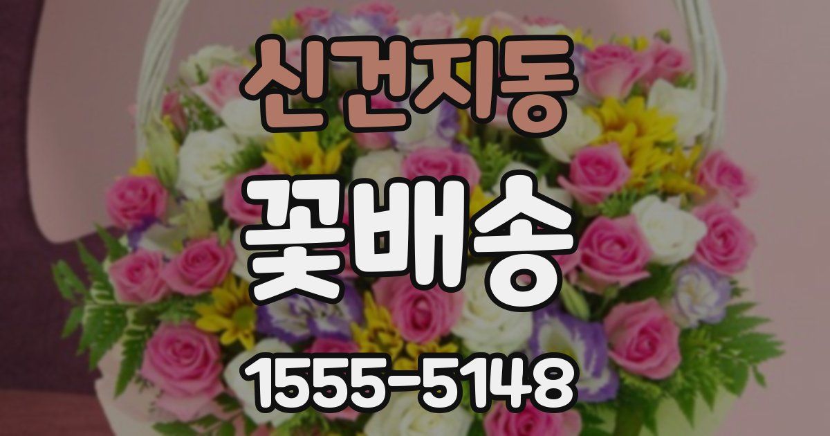 신건지동 꽃배송