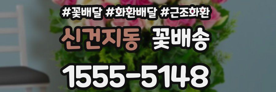 신건지동 꽃배송