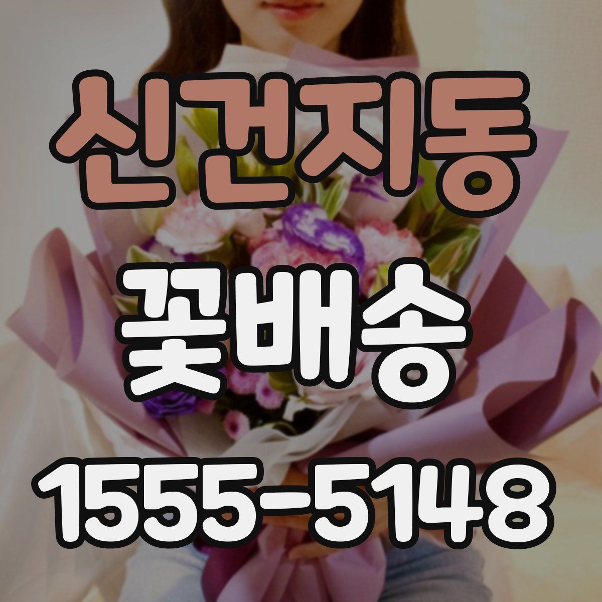 신건지동 꽃배송