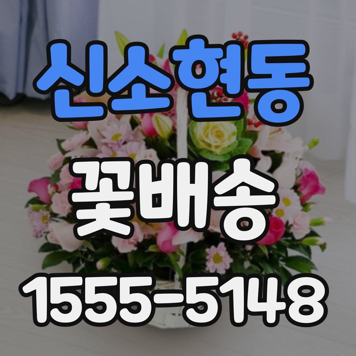 신소현동 꽃배송