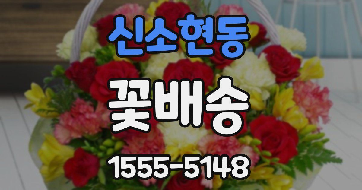 신소현동 꽃배송