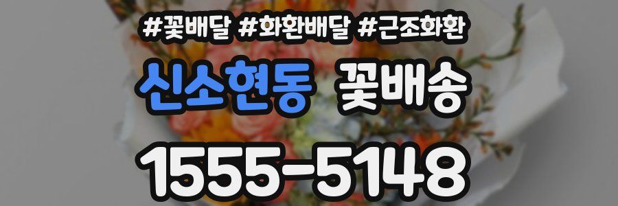 신소현동 꽃배송