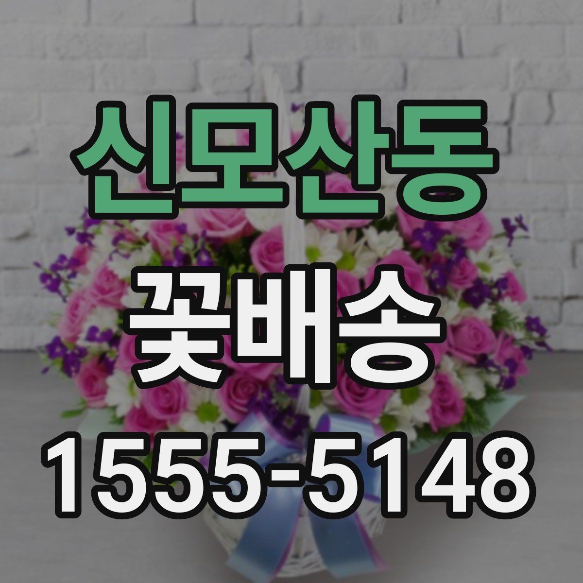 신모산동 꽃배송 주문 시 알아두면 좋은 정보