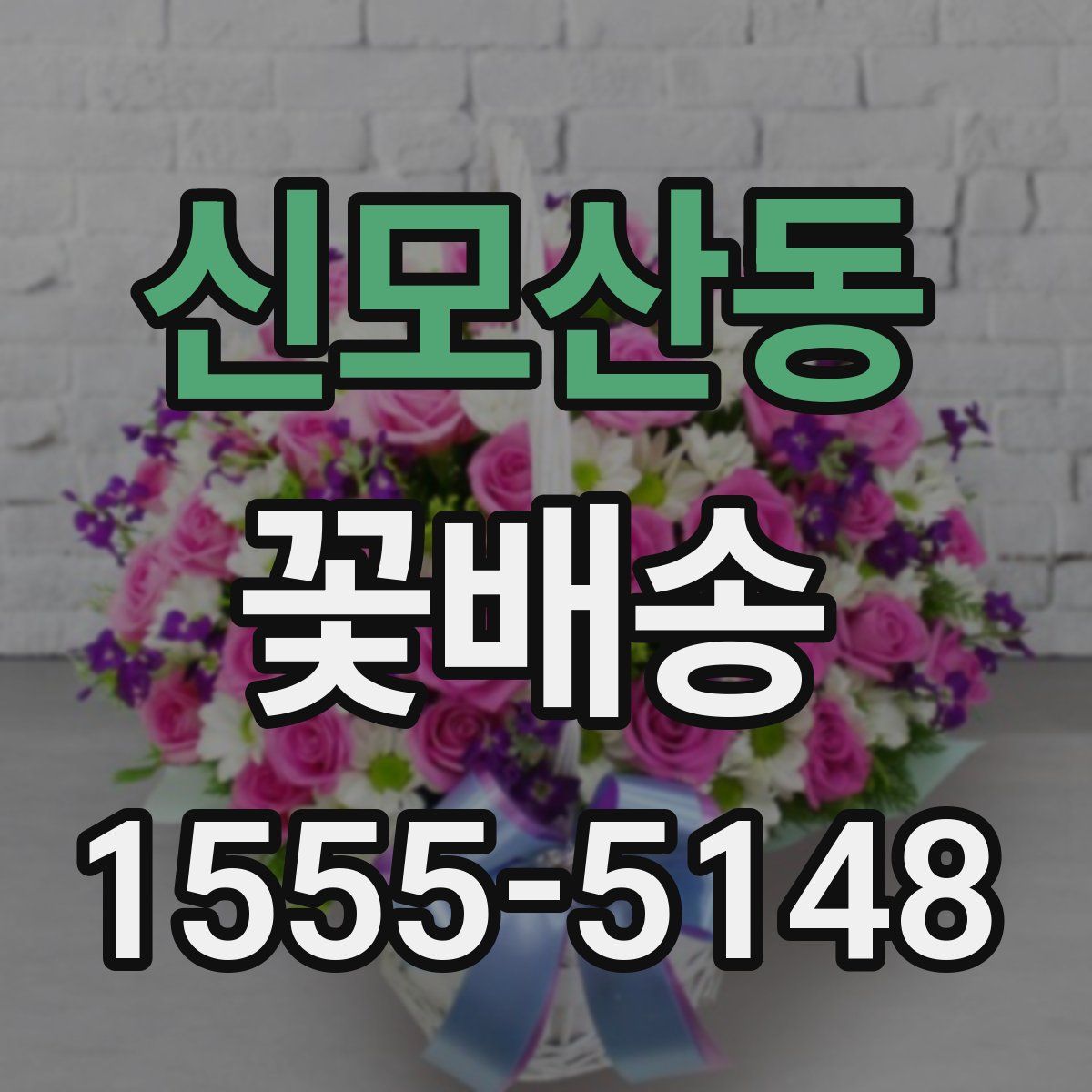 신모산동 꽃배송