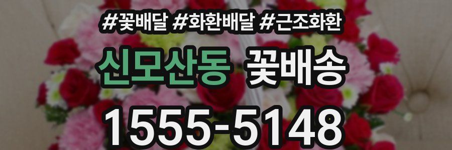 신모산동 꽃배송
