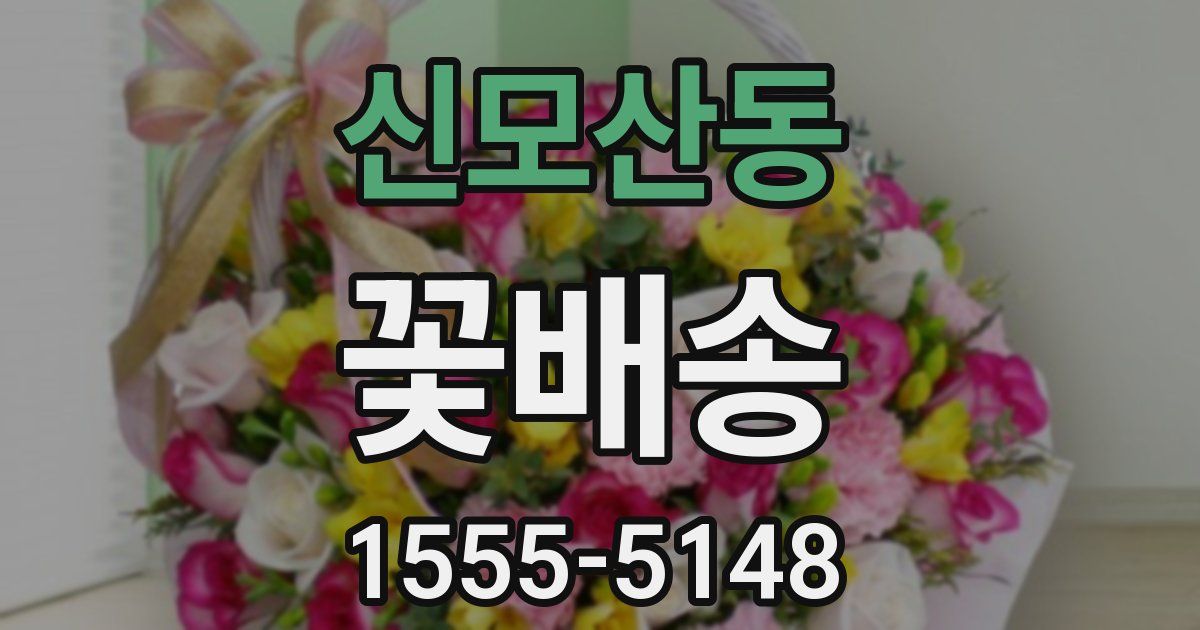 신모산동 꽃배송