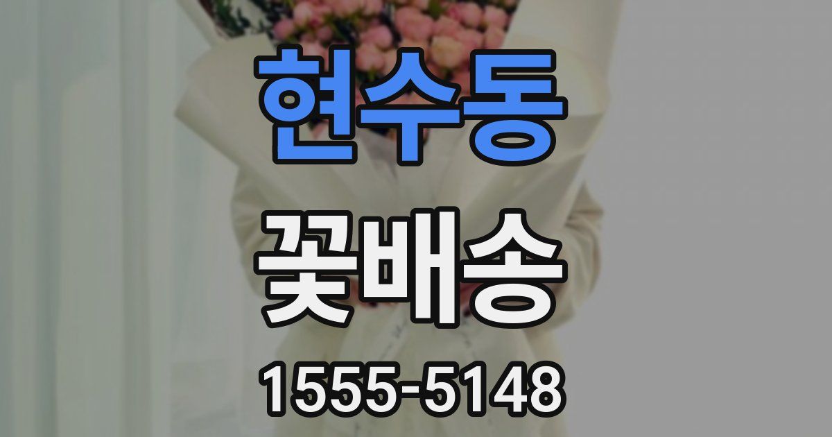 현수동 꽃배송