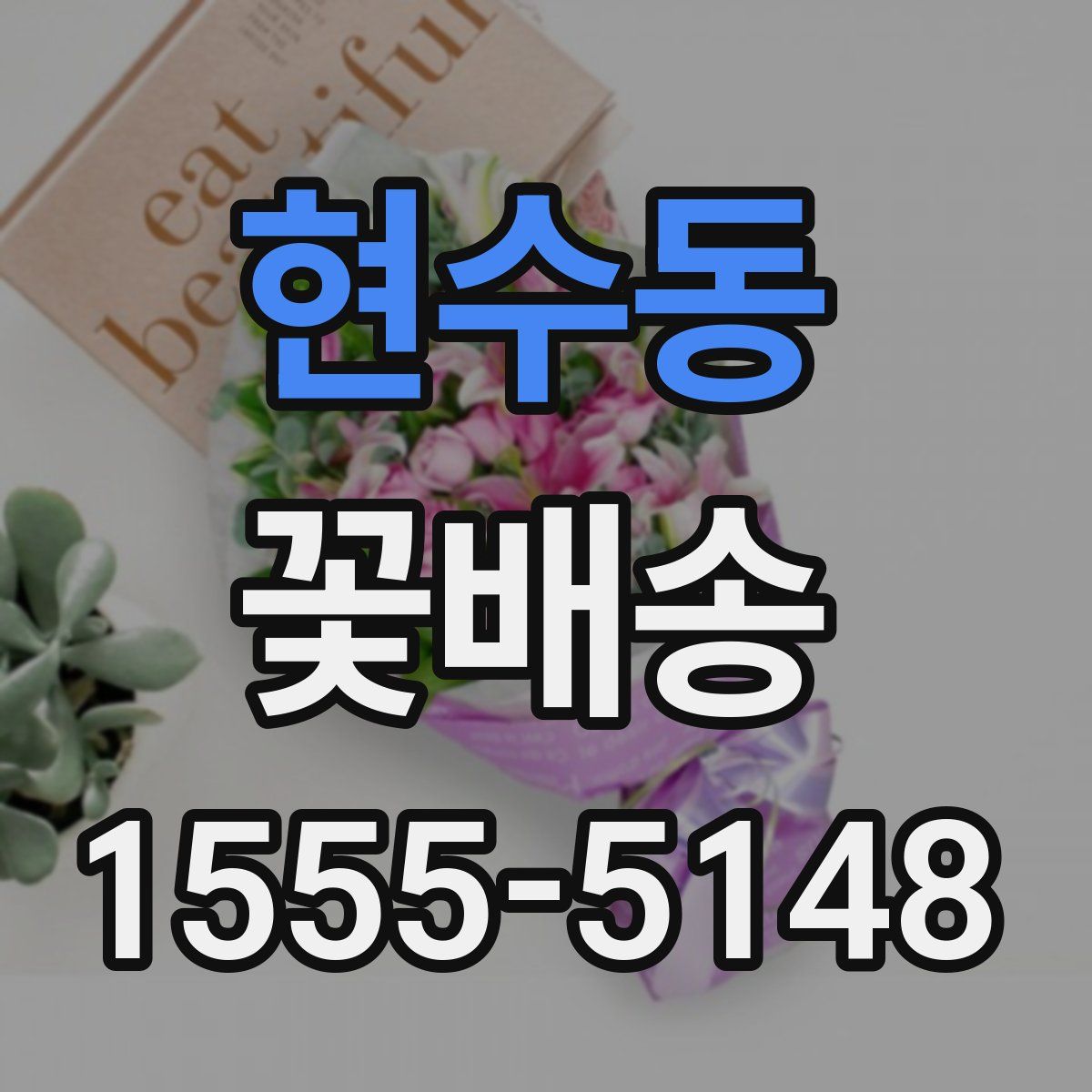현수동 꽃배송