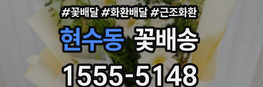 현수동 꽃배송