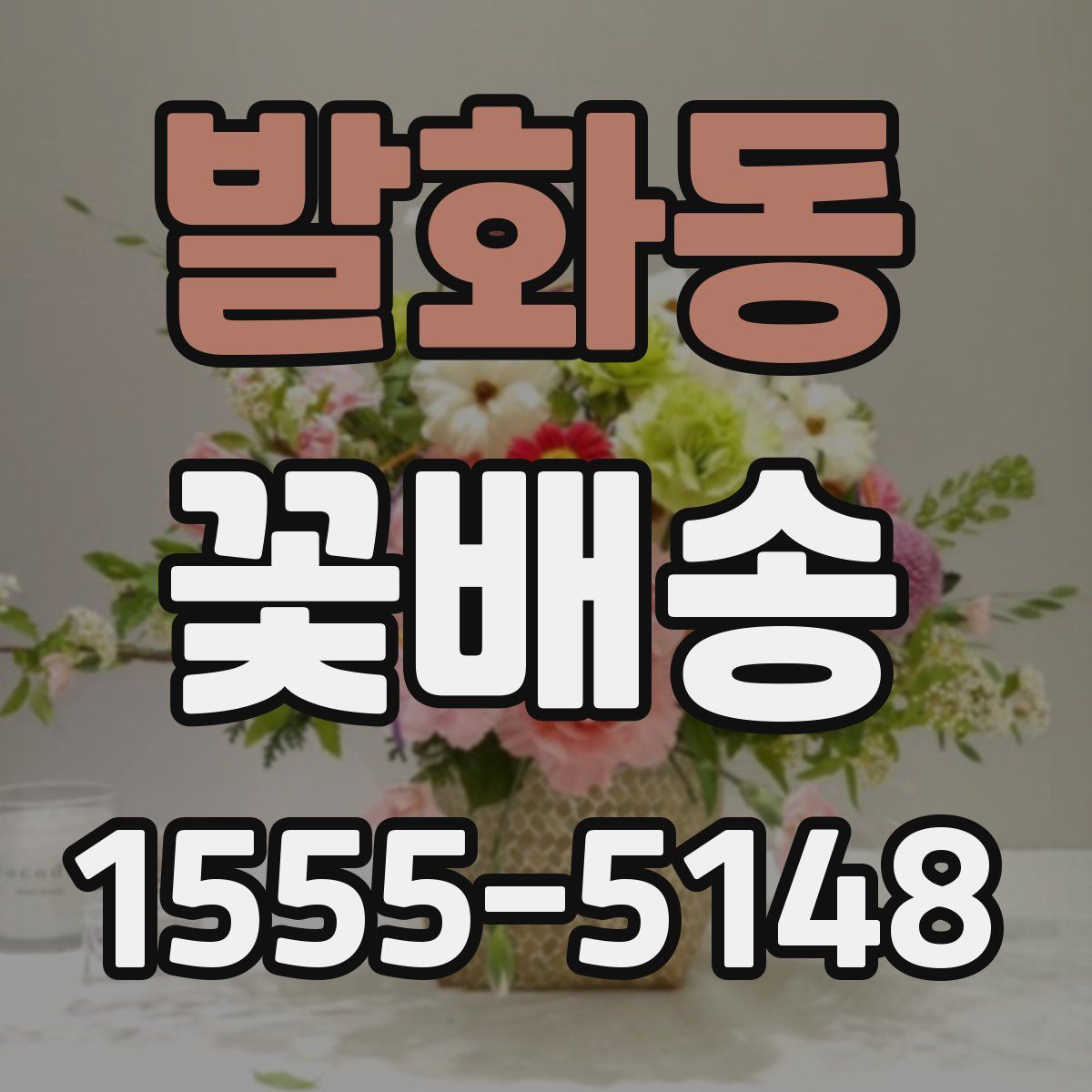 발화동 꽃배송