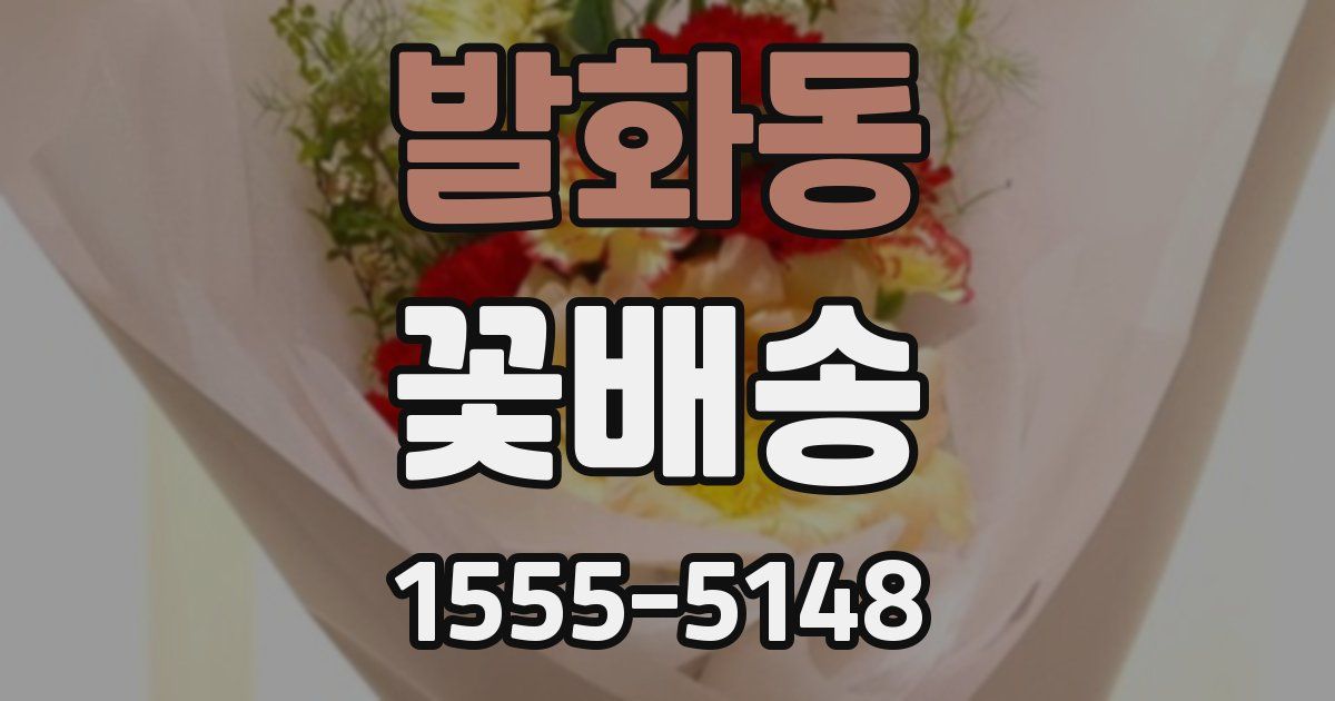 발화동 꽃배송