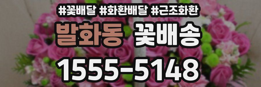 발화동 꽃배송