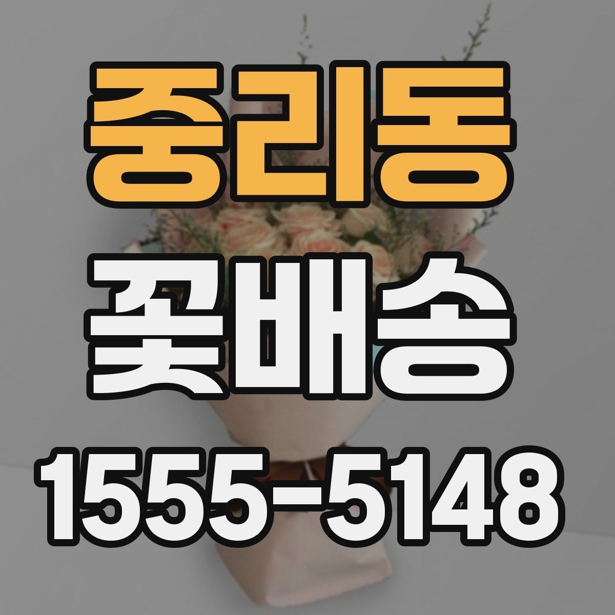 중리동 꽃배송 감사 인사에 잘 어울리는 스타일