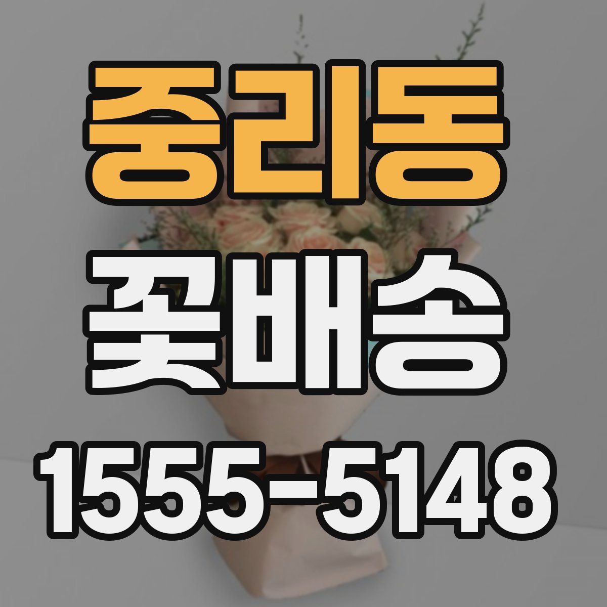 중리동 꽃배송