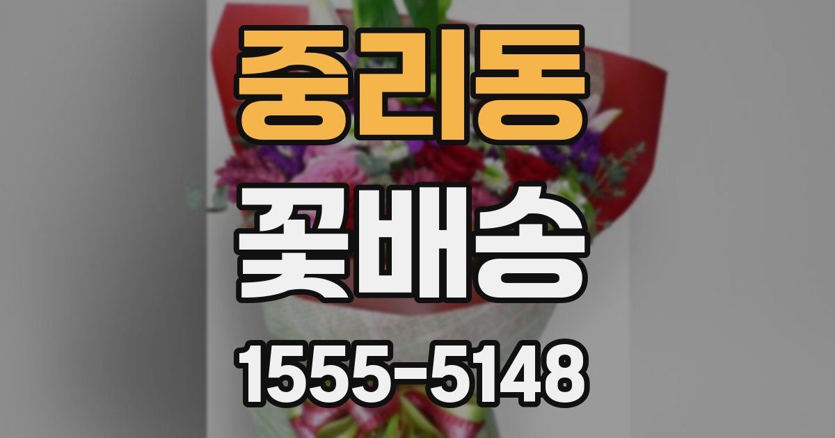 중리동 꽃배송