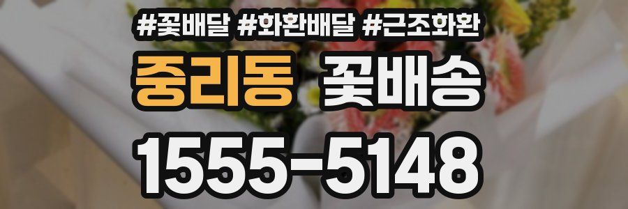 중리동 꽃배송