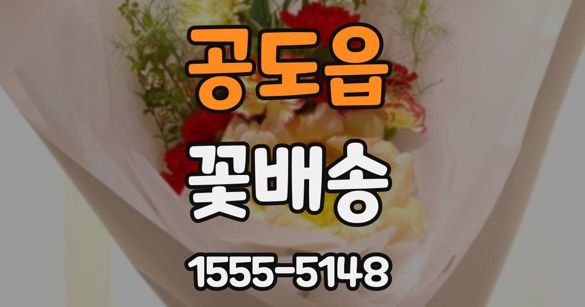 공도읍 꽃배송