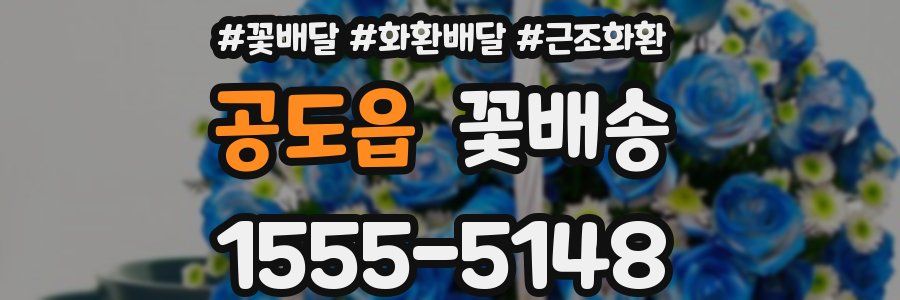 공도읍 꽃배송