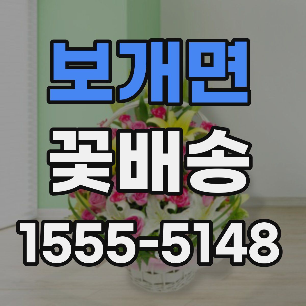 보개면 꽃배송