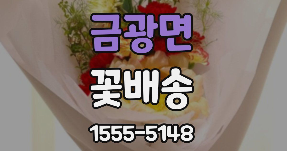금광면 꽃배송