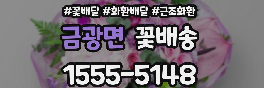 금광면 꽃배송