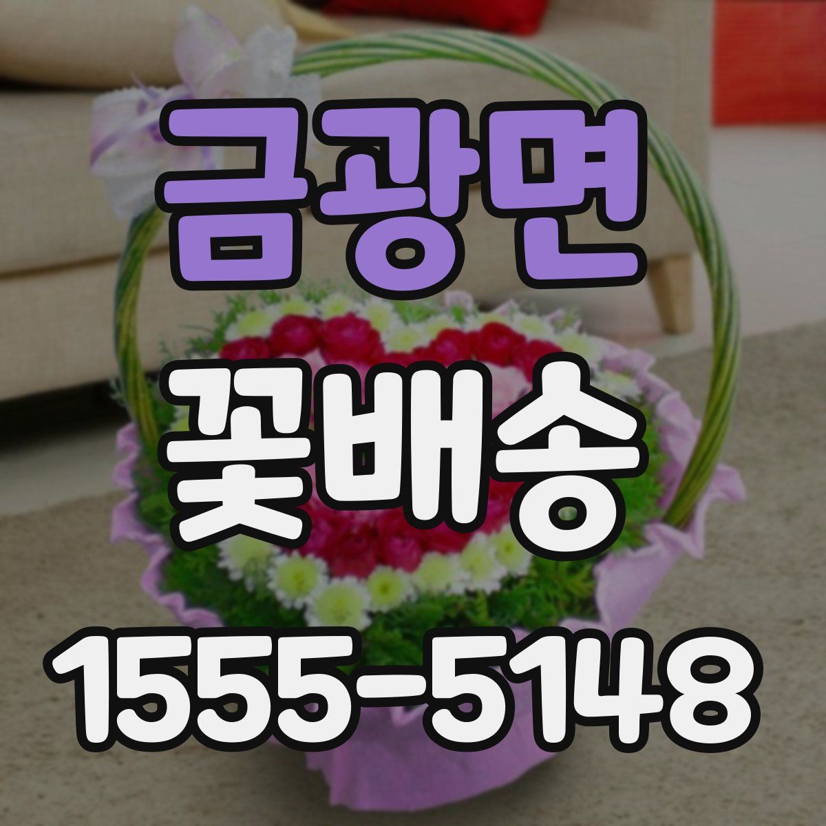 금광면 꽃배송