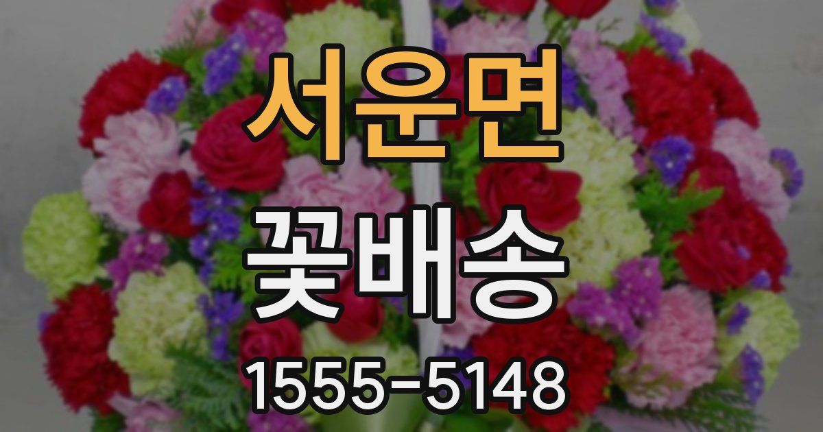 서운면 꽃배송