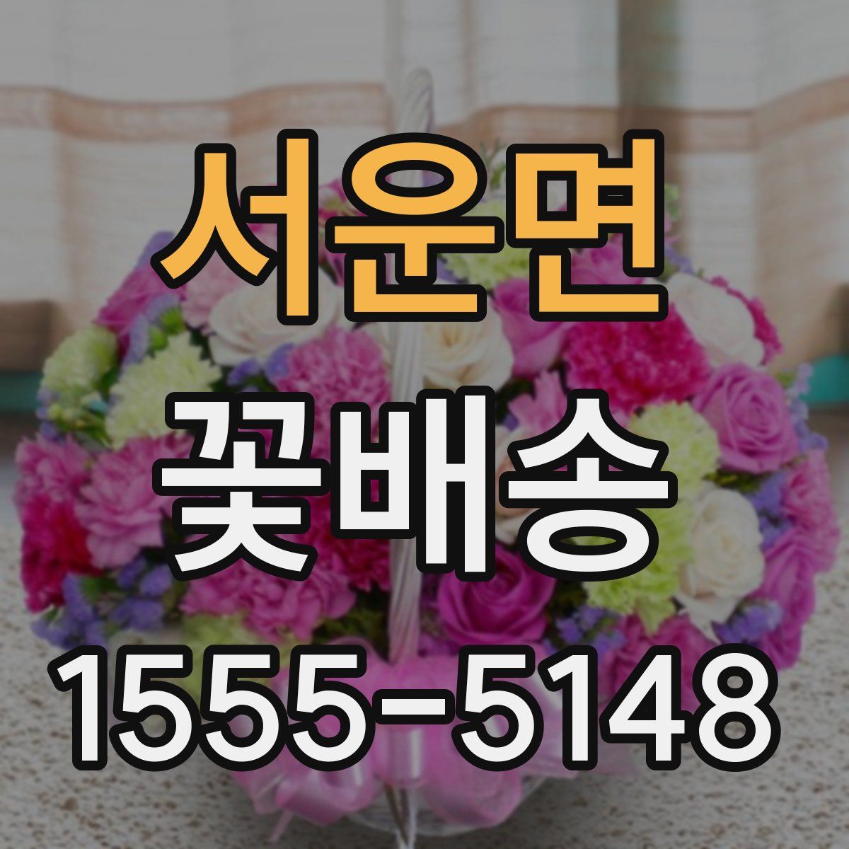 서운면 꽃배송