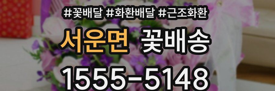 서운면 꽃배송