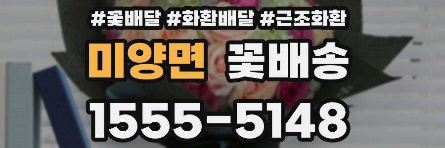 미양면 꽃배송