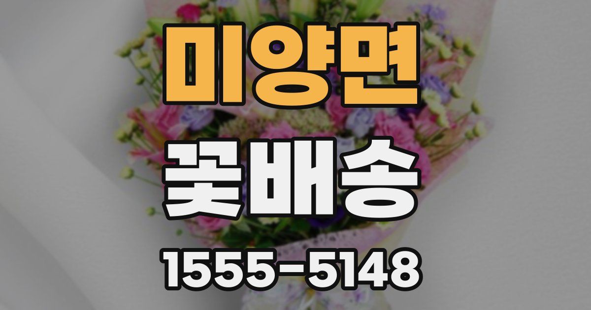 미양면 꽃배송