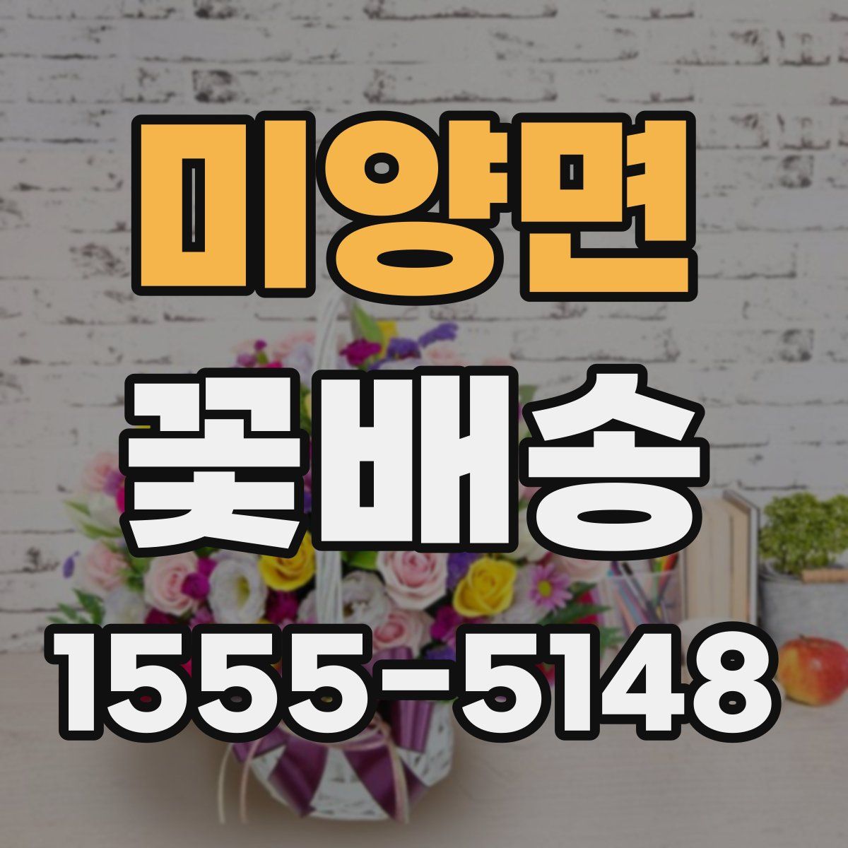 미양면 꽃배송