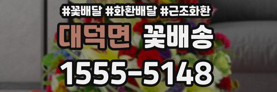 대덕면 꽃배송