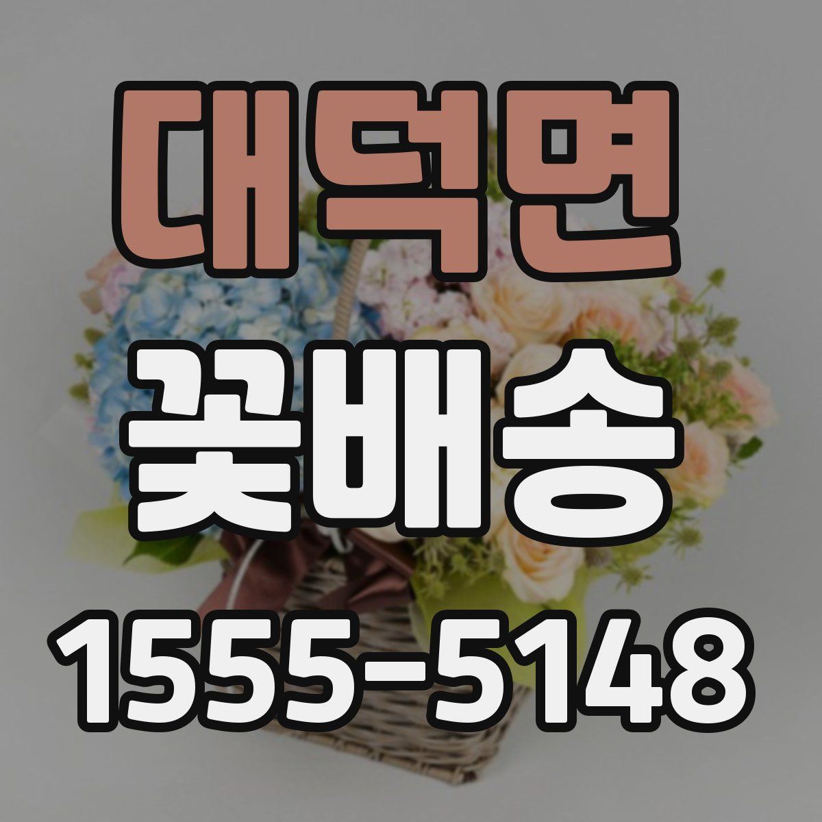 대덕면 꽃배송