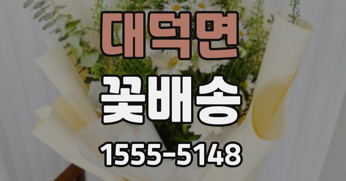 대덕면 꽃배송