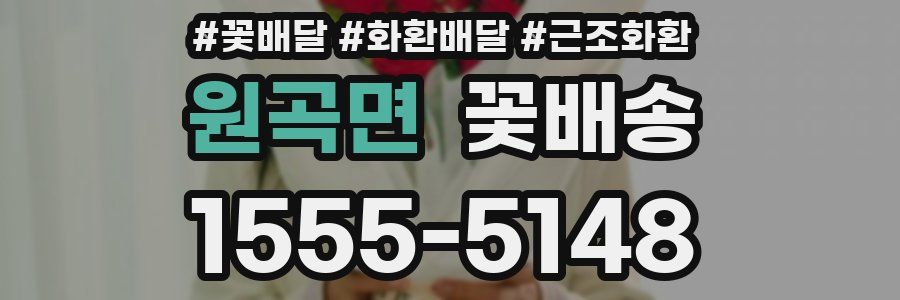 원곡면 꽃배송