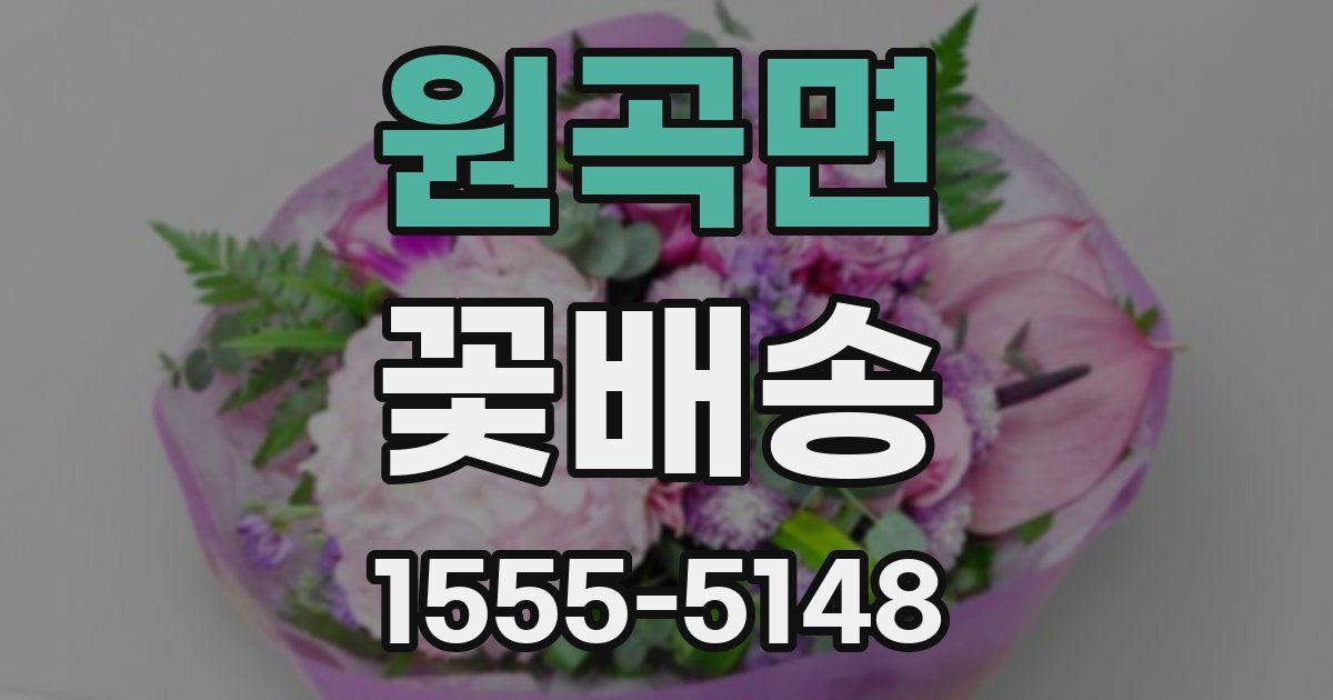 원곡면 꽃배송