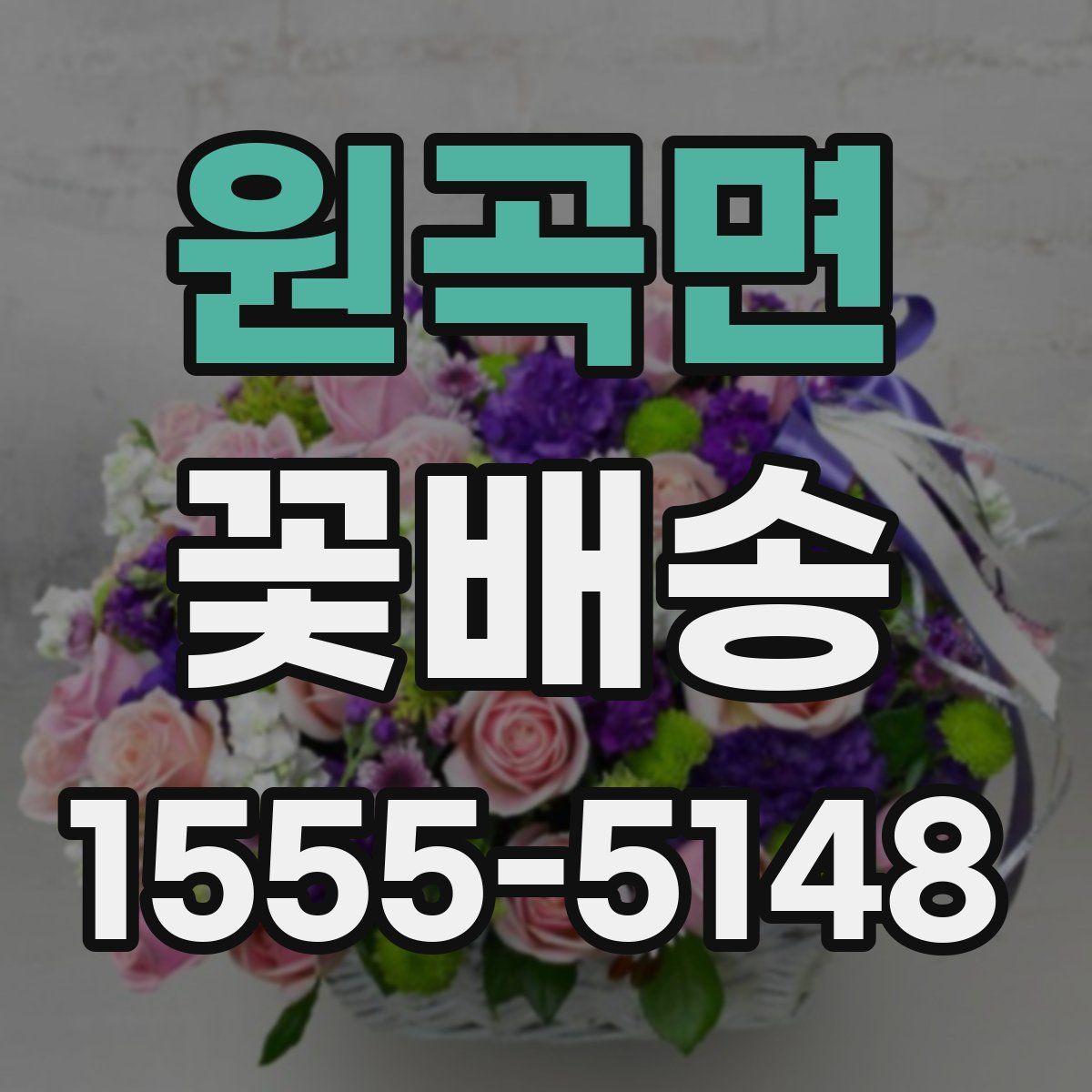 원곡면 꽃배송