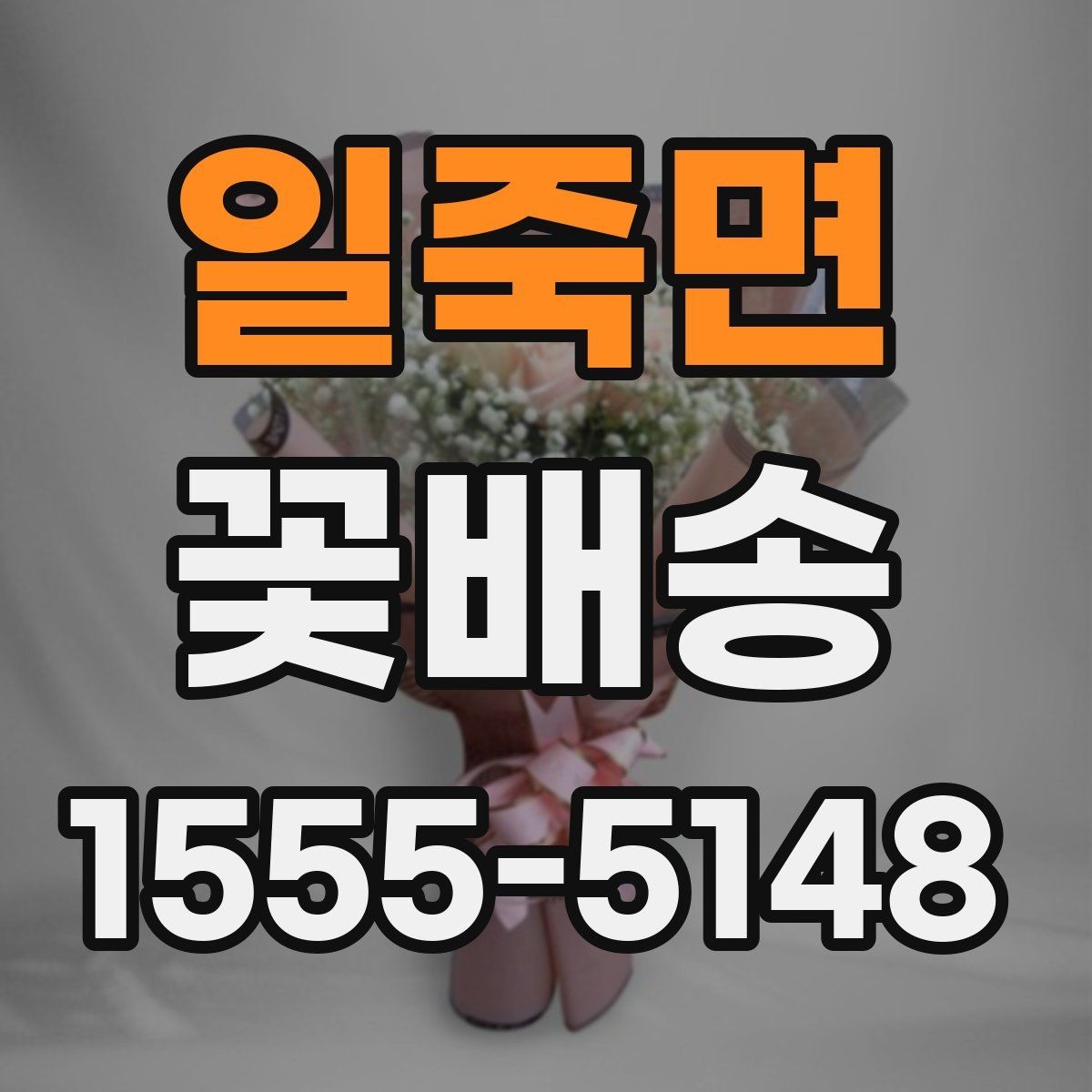 일죽면 꽃배송 예산이 적을 때도 잘 고르는 법