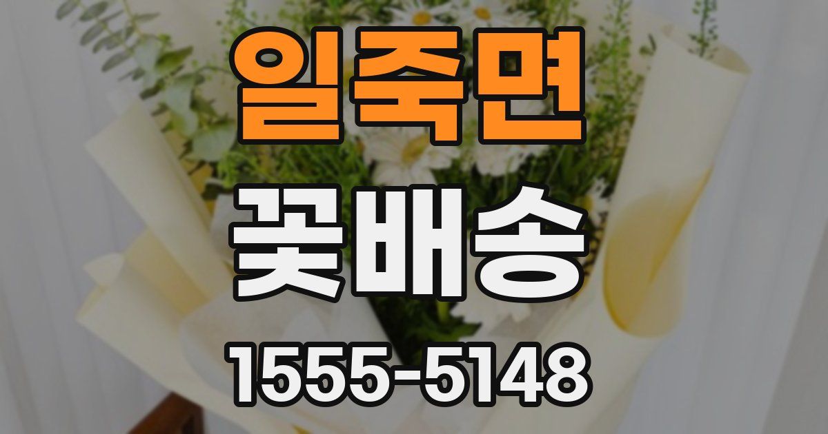 일죽면 꽃배송
