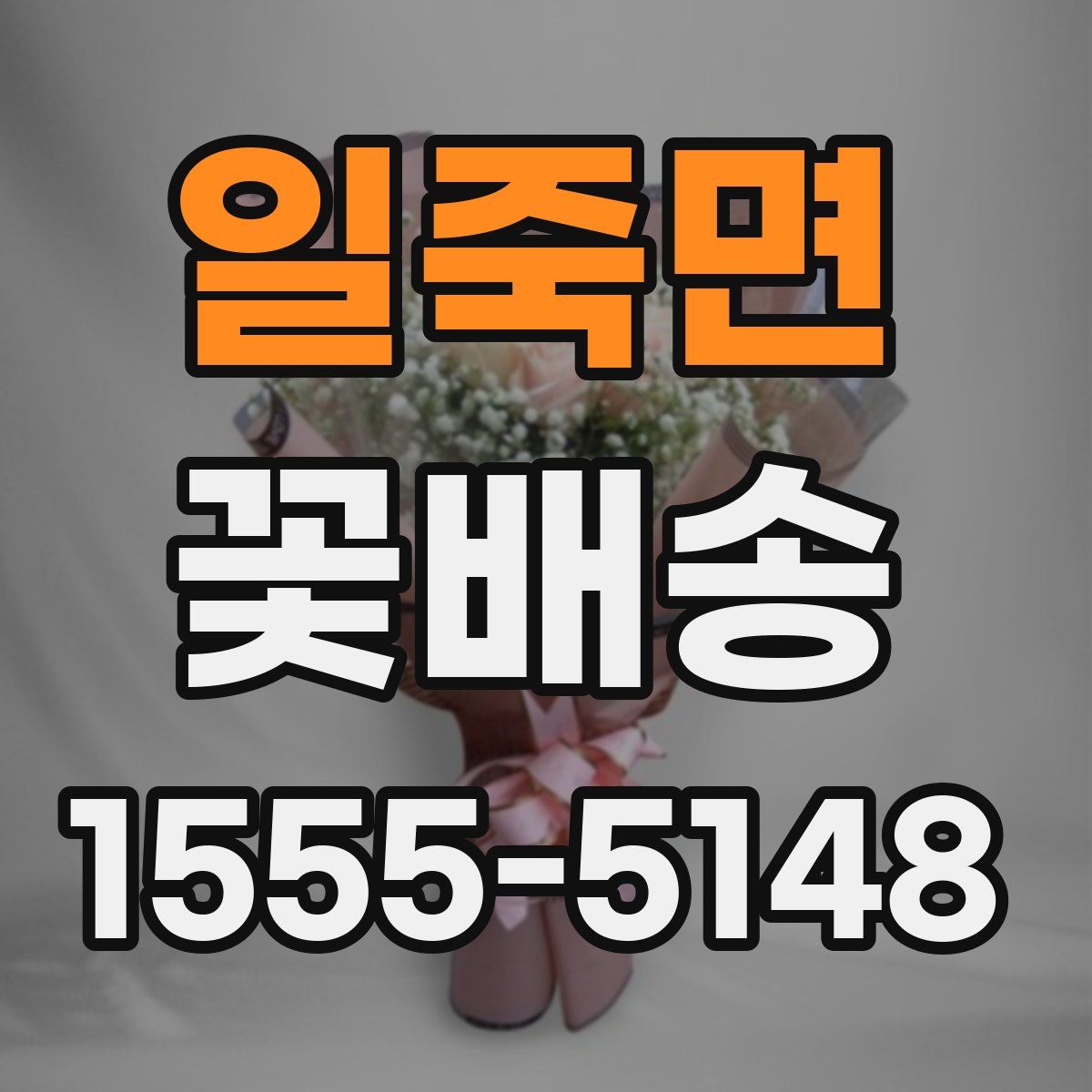 일죽면 꽃배송