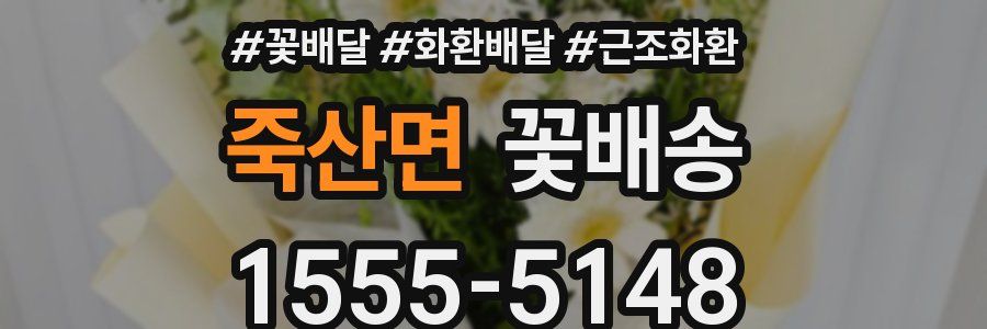 죽산면 꽃배송