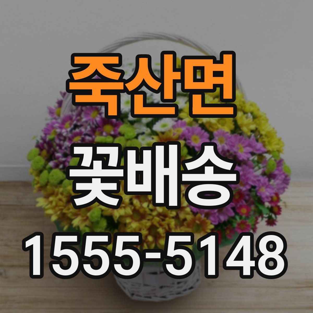 죽산면 꽃배송