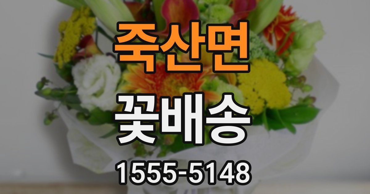 죽산면 꽃배송
