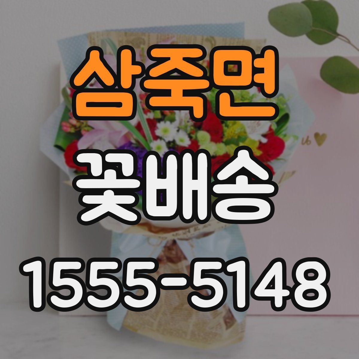 삼죽면 꽃배송 기념일별로 어울리는 조합
