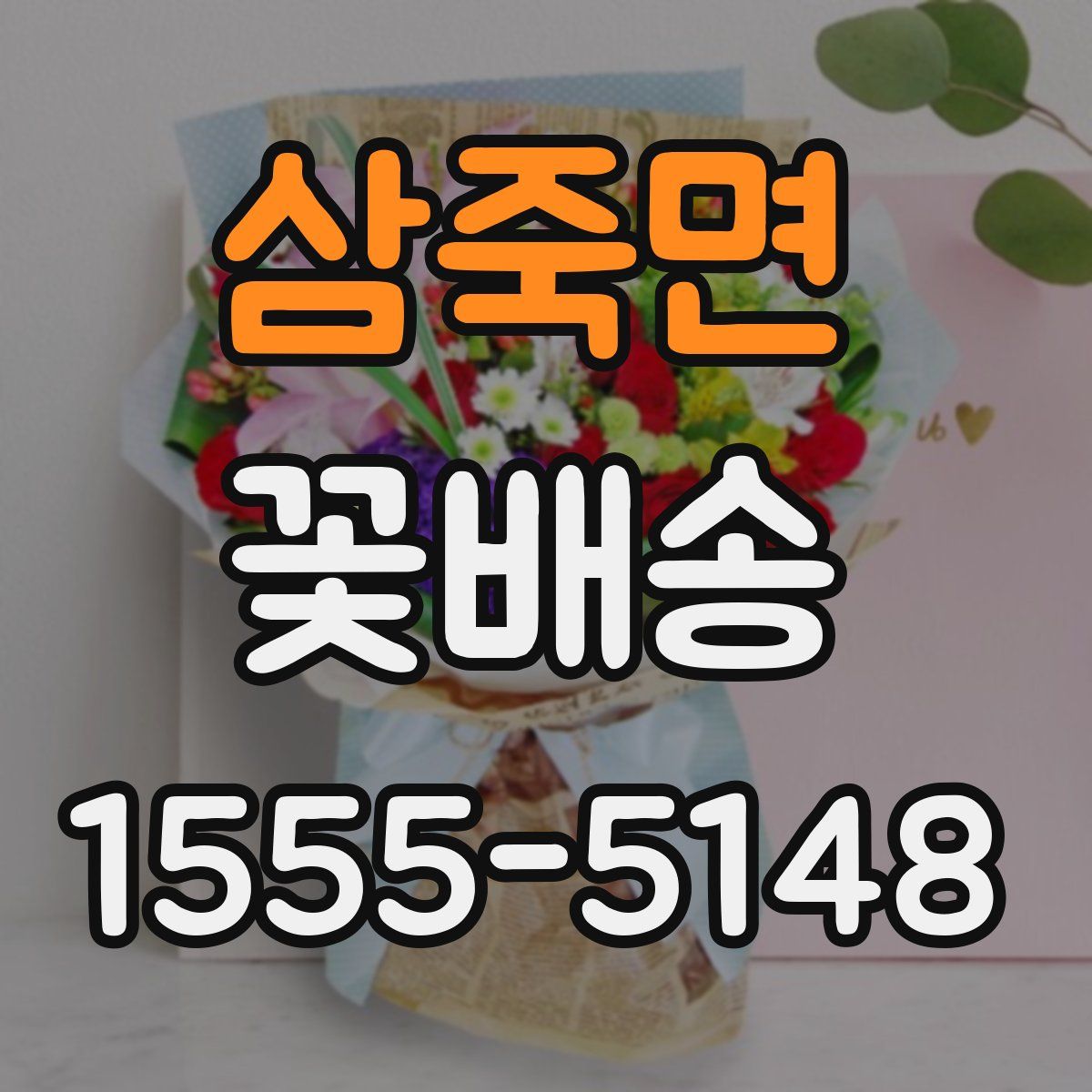 삼죽면 꽃배송